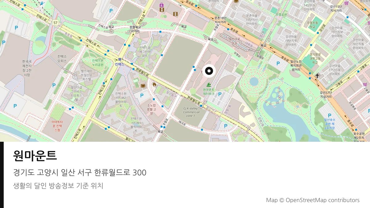 원마운트 경기 고양시 방송 장소 위치