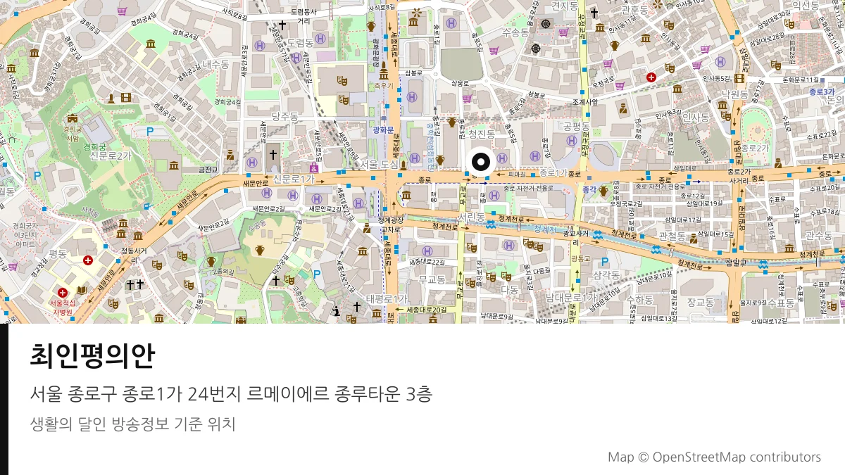 최인평의안 서울 종로구 방송 장소 위치