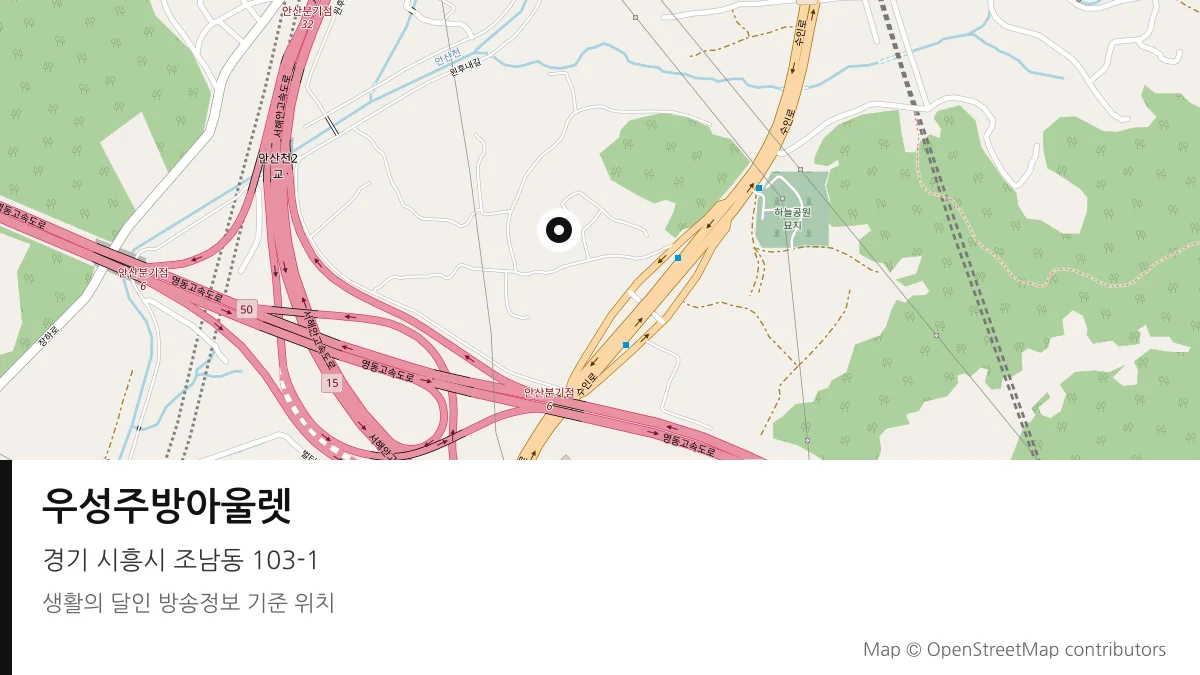 우성주방아울렛 경기 시흥시 방송 장소 위치