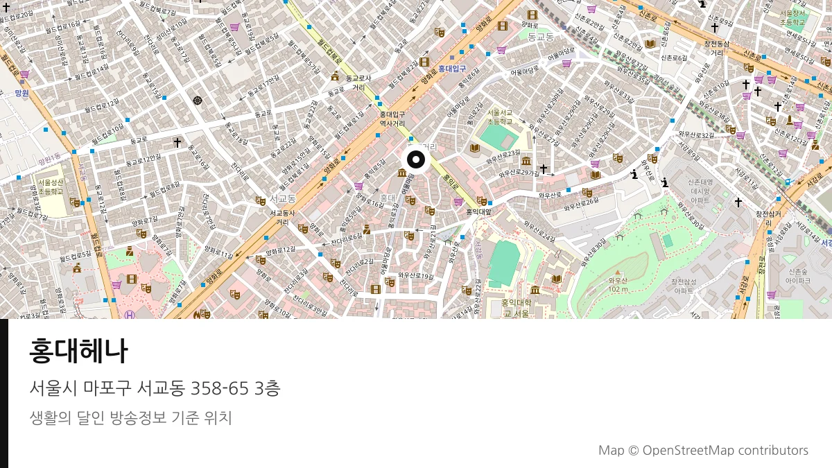 홍대헤나 서울시 마포구 방송 장소 위치