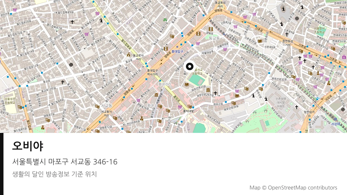 오비야 서울 마포구 방송 장소 위치