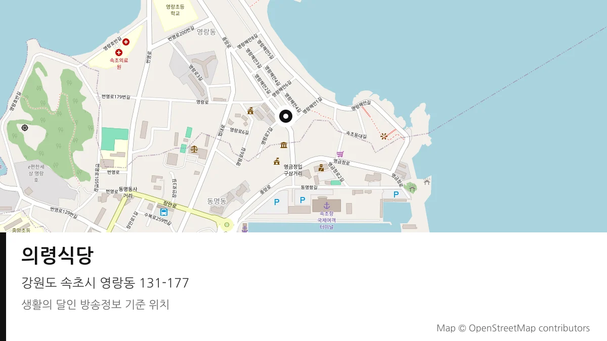 의령식당 강원 속초시 방송 장소 위치