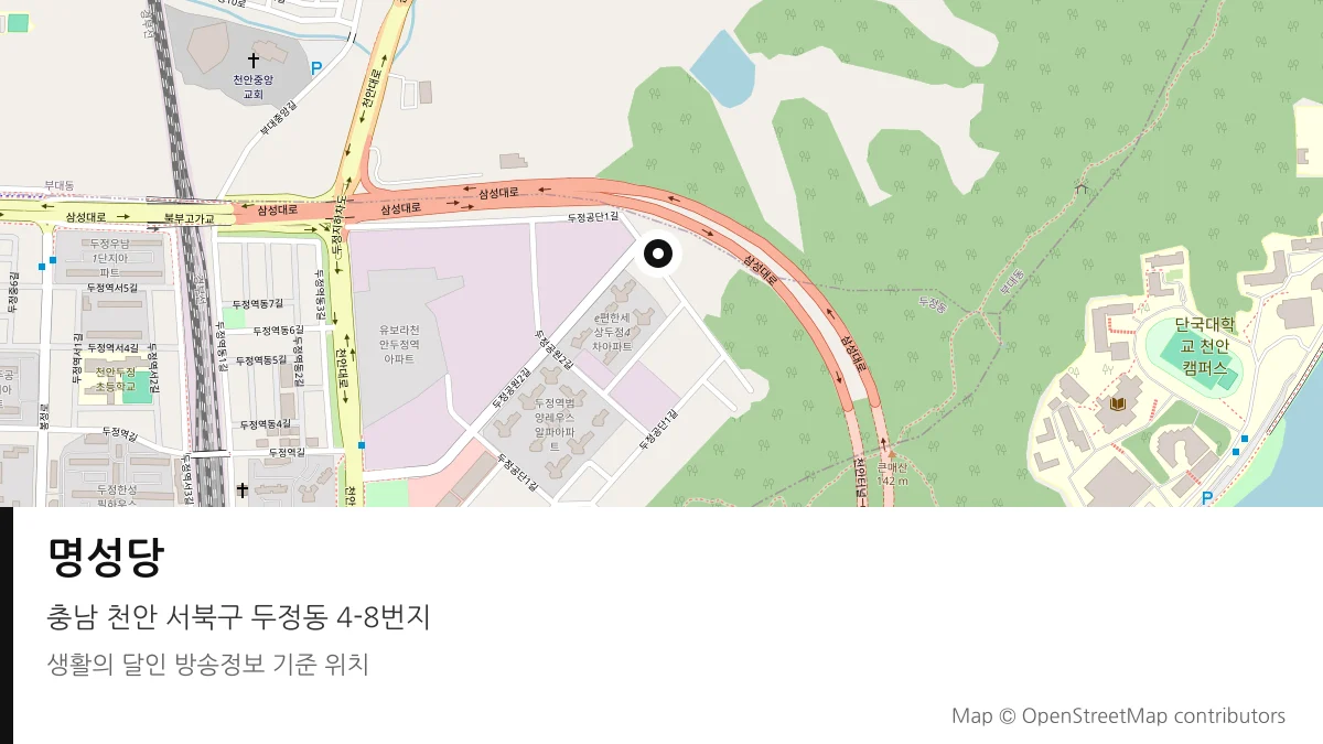 명성당 충남 천안 방송 장소 위치