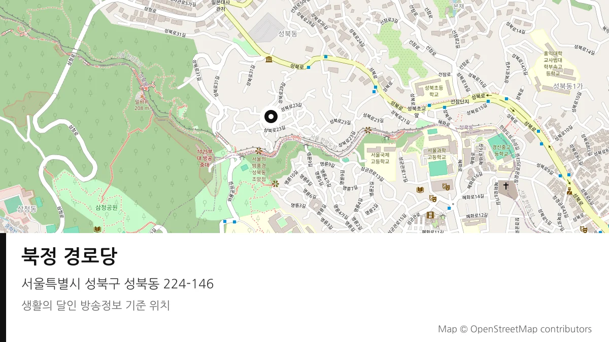 북정 경로당 서울 성북구 방송 장소 위치