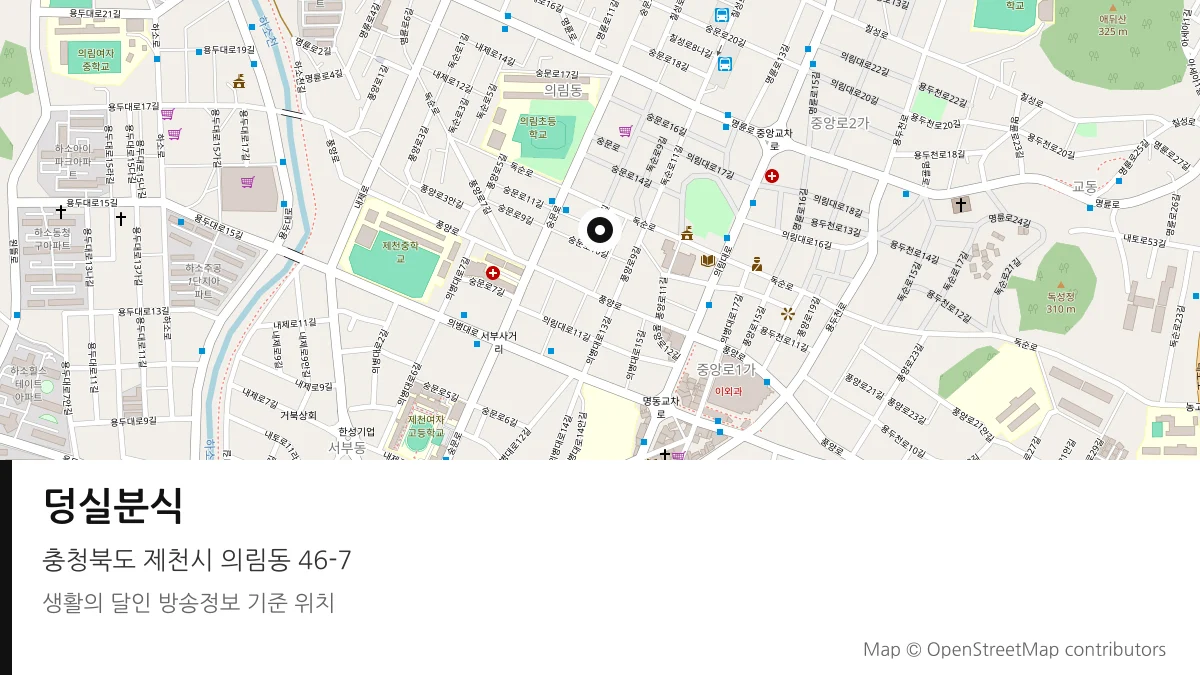 덩실분식 충북 제천시 방송 장소 위치