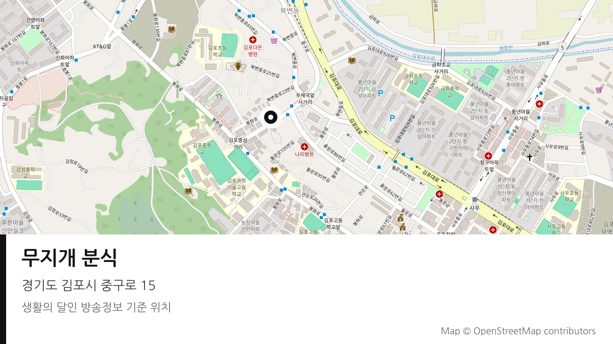 무지개 분식 경기 김포시 방송 장소 위치