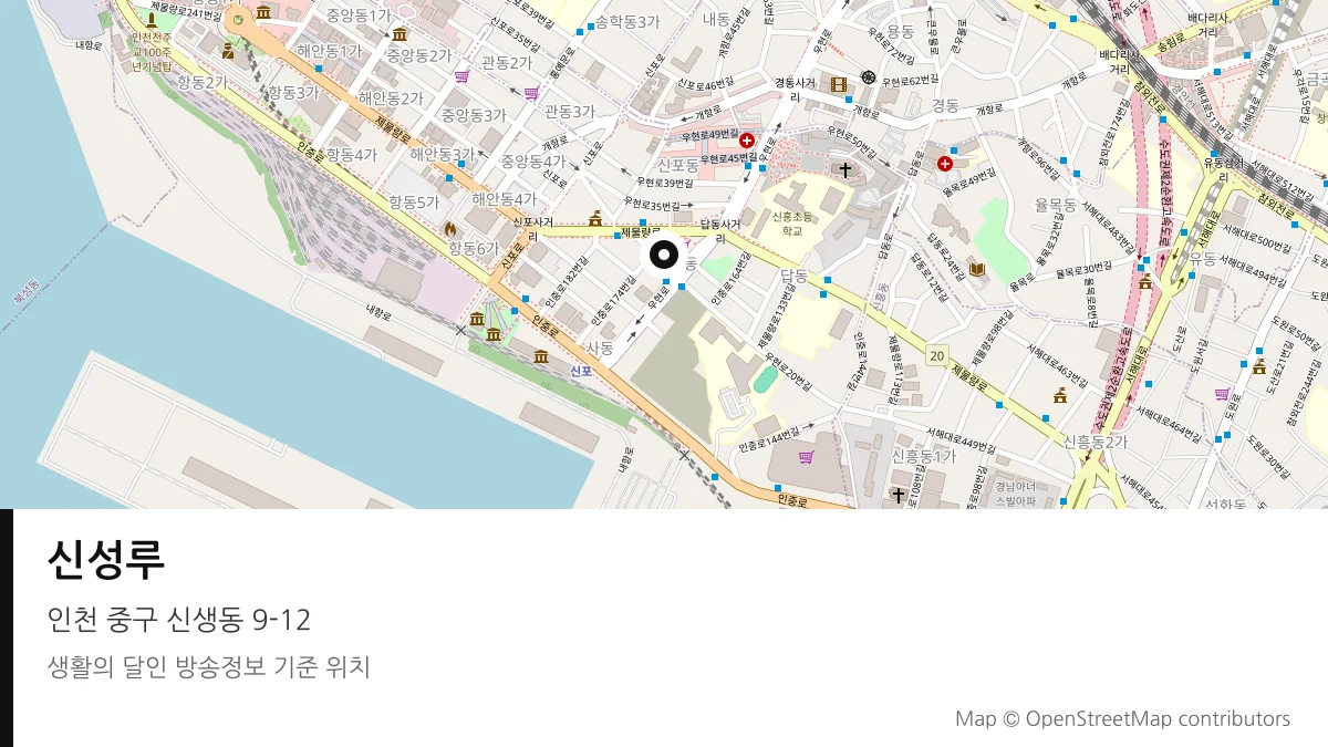 신성루 인천 중구 방송 장소 위치