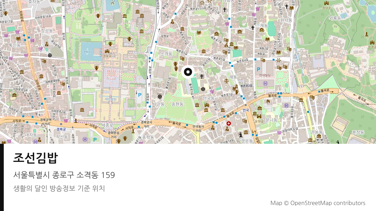 조선김밥 서울 종로구 방송 장소 위치