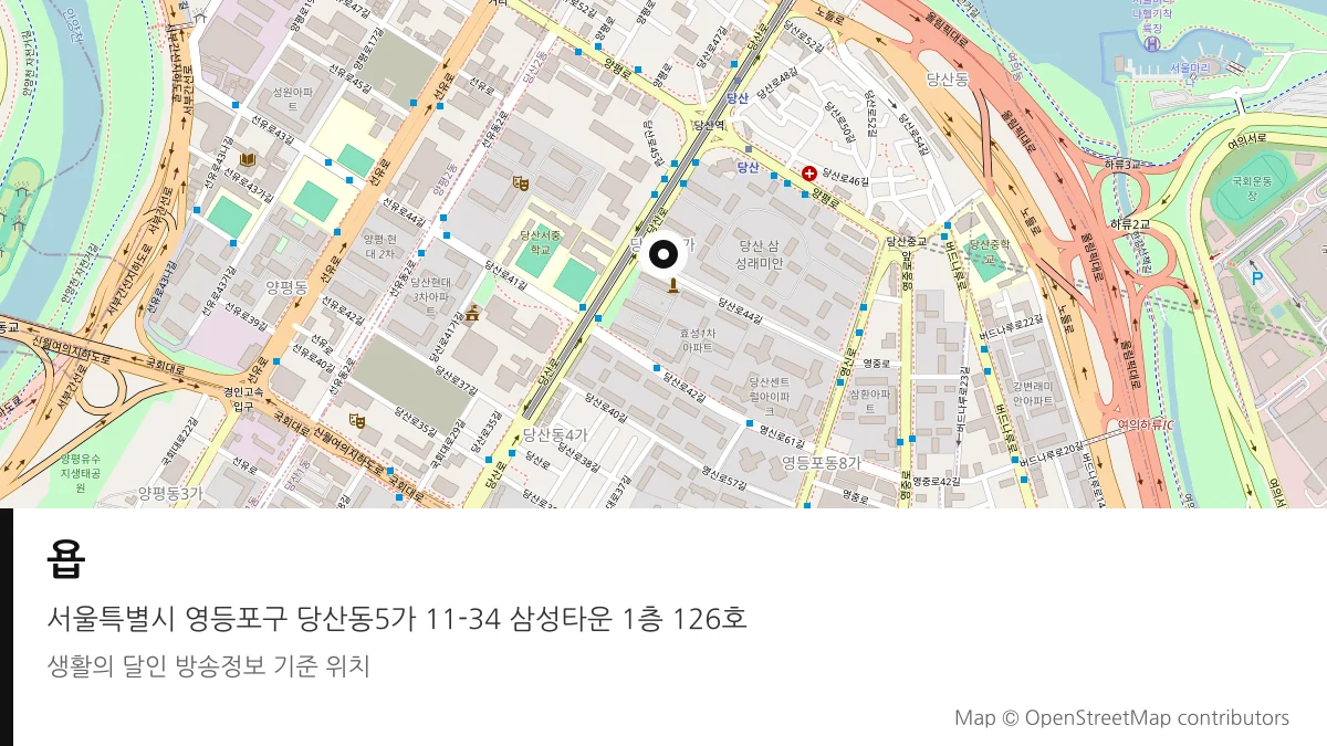 욥 서울 영등포구 방송 장소 위치