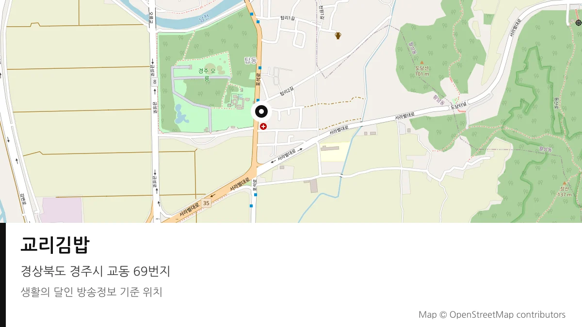 교리김밥 경북 경주시 방송 장소 위치