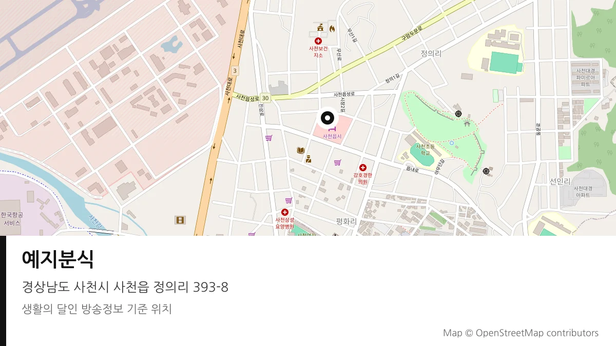 예지분식 경남 사천시 방송 장소 위치