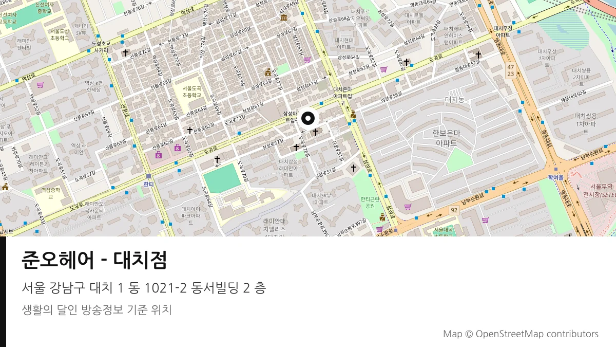 준오헤어 - 대치점 서울 강남구 방송 장소 위치