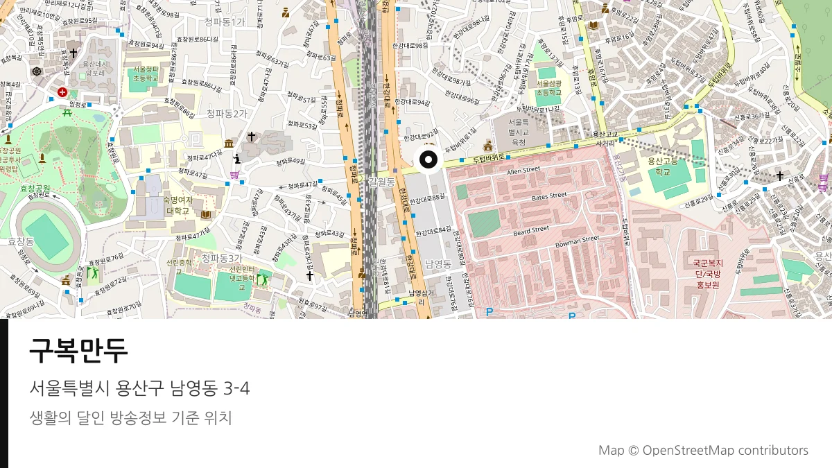 구복만두 서울 용산구 방송 장소 위치