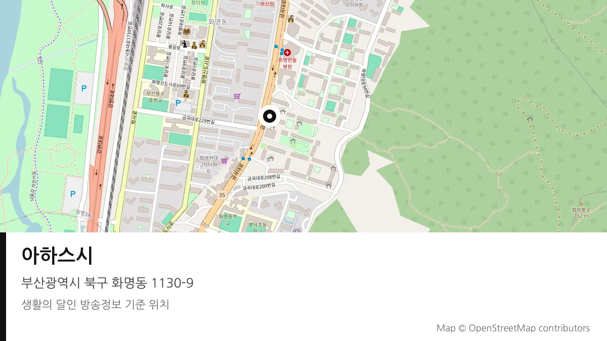 아하스시 부산 북구 방송 장소 위치