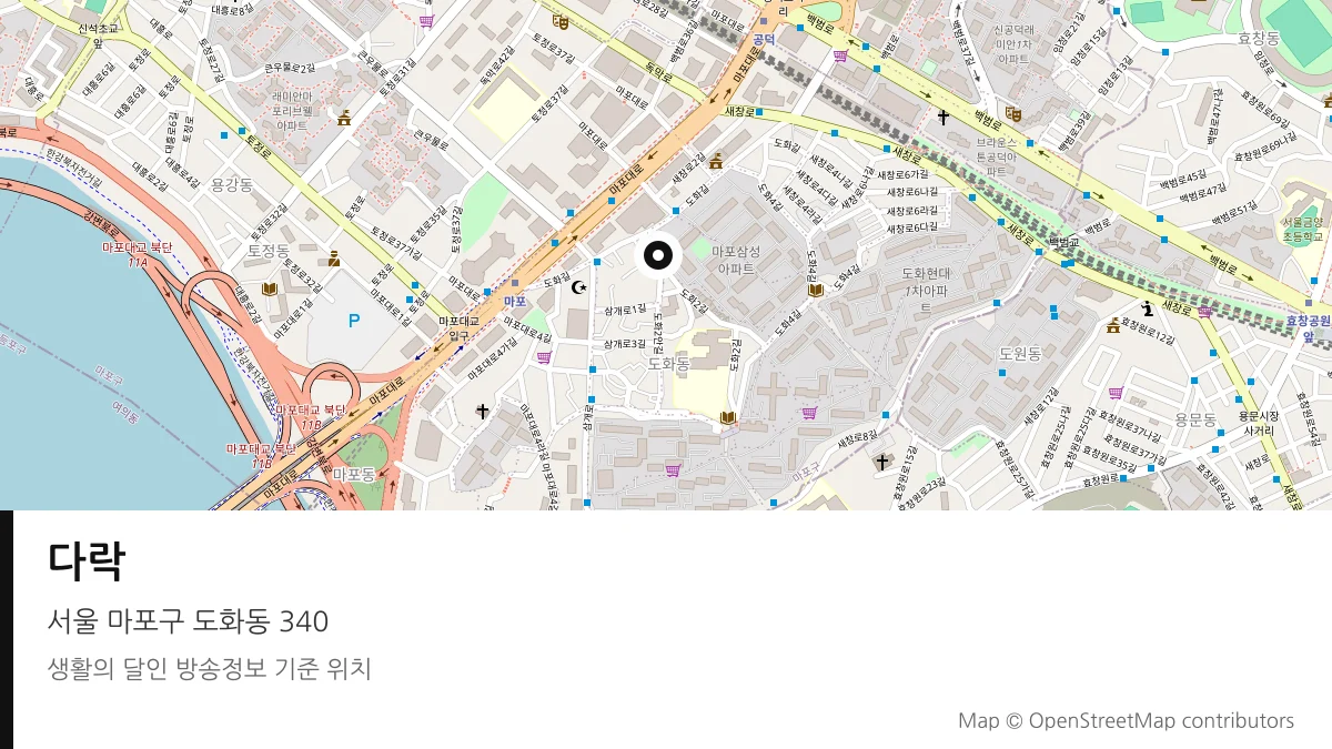 다락 서울 마포구 방송 장소 위치