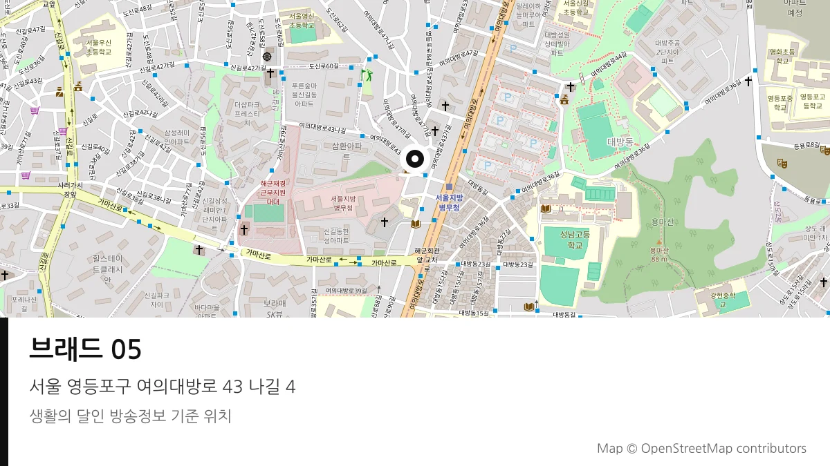 브래드 05 서울 영등포구 방송 장소 위치