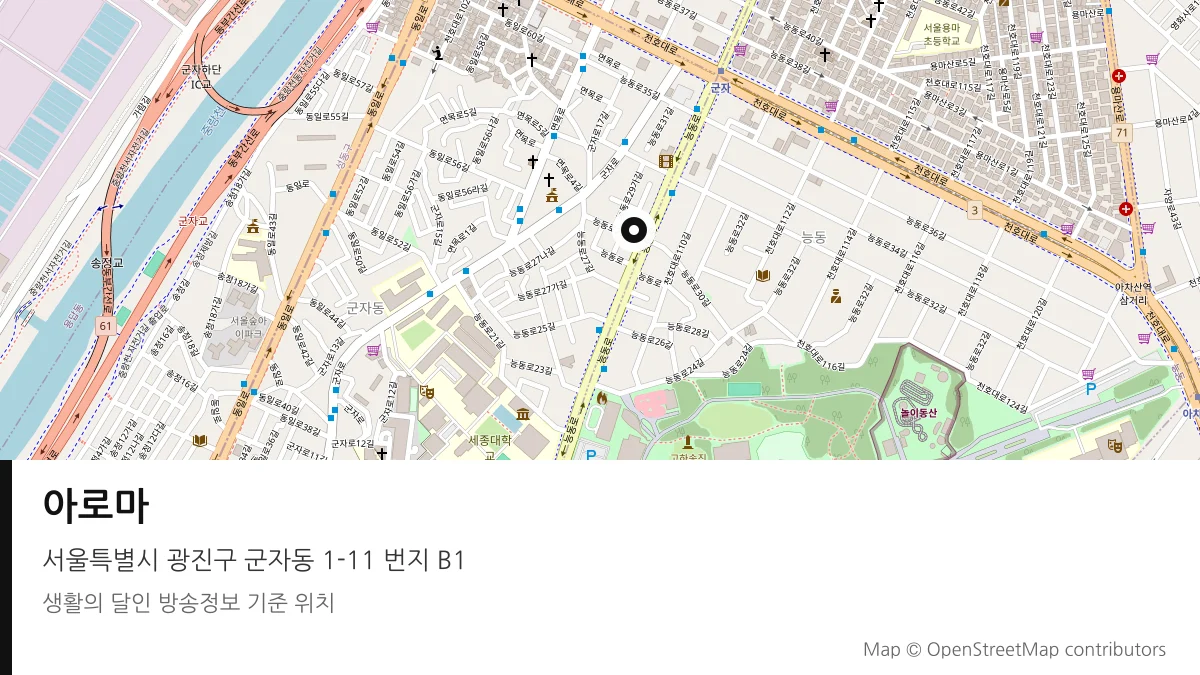 아로마 서울 광진구 방송 장소 위치