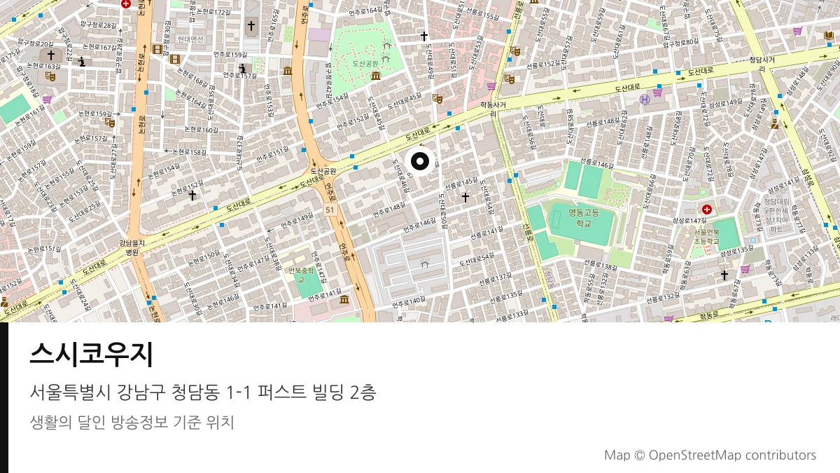 스시코우지 서울 강남구 방송 장소 위치