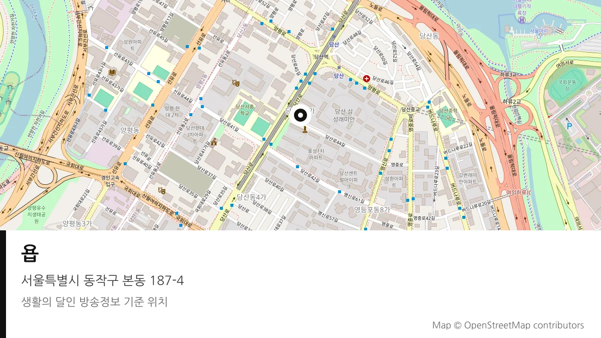 욥 서울 동작구 방송 장소 위치