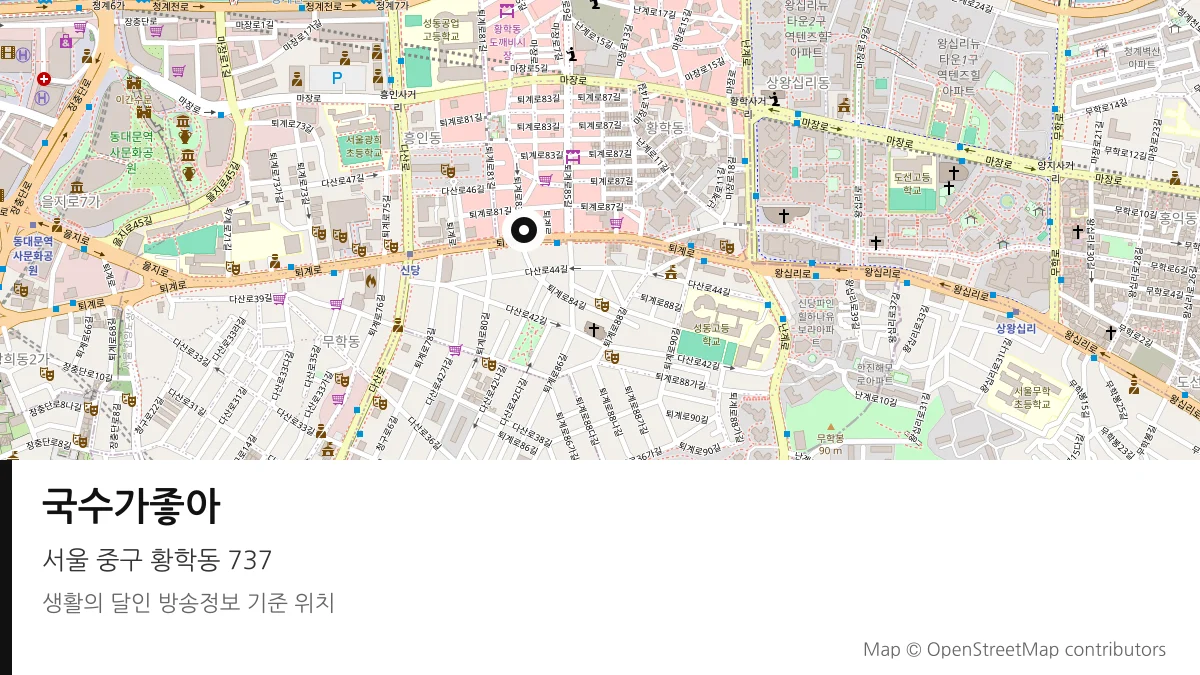 국수가좋아 서울 중구 방송 장소 위치