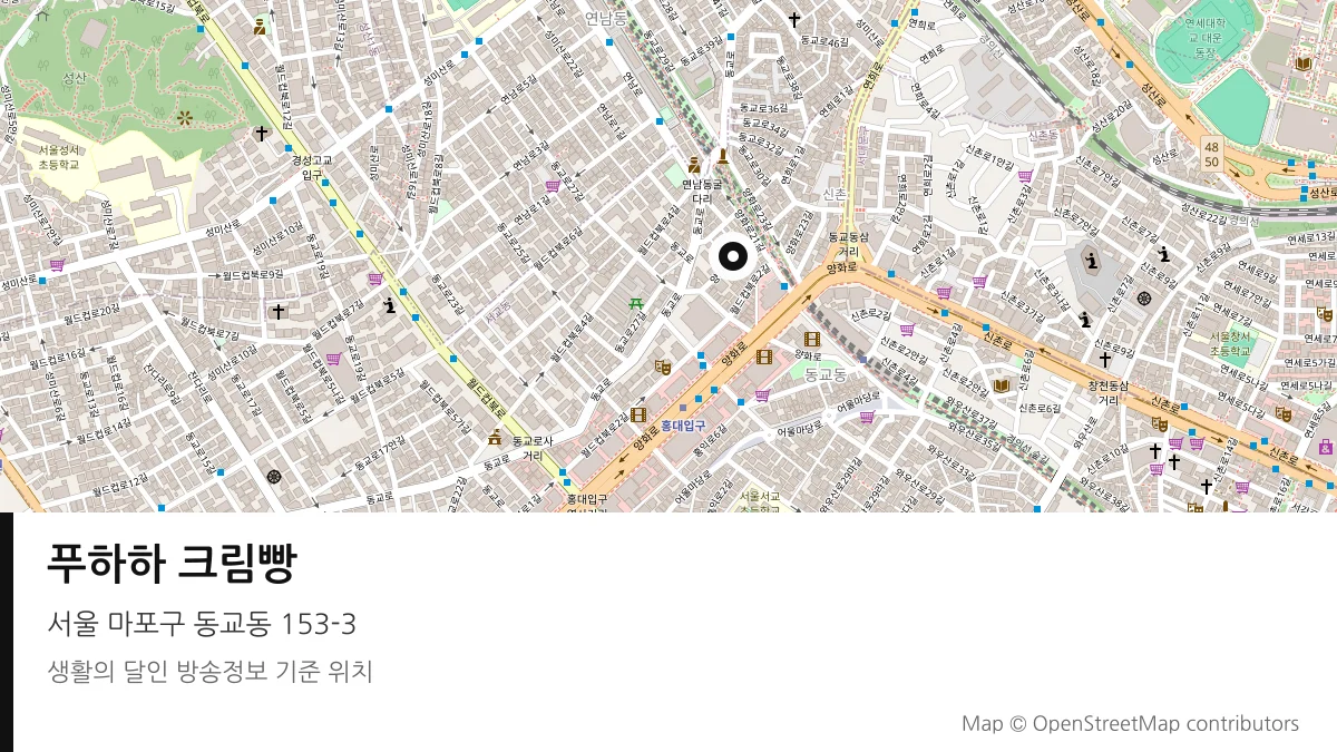 푸하하 크림빵 서울 마포구 방송 장소 위치