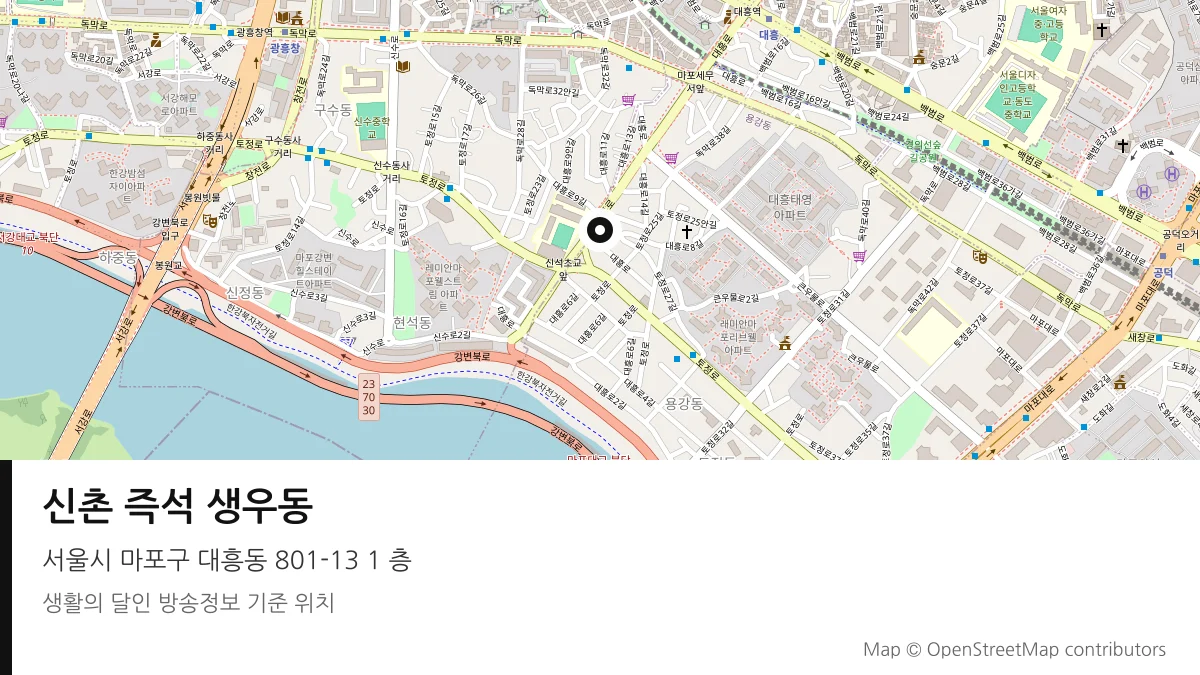 신촌 즉석 생우동 서울시 마포구 방송 장소 위치