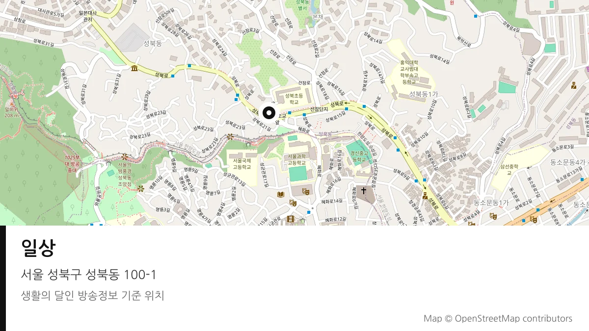 일상 서울 성북구 방송 장소 위치