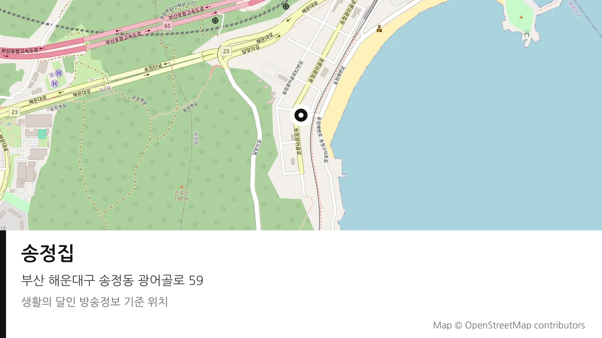 송정집 부산 해운대구 방송 장소 위치