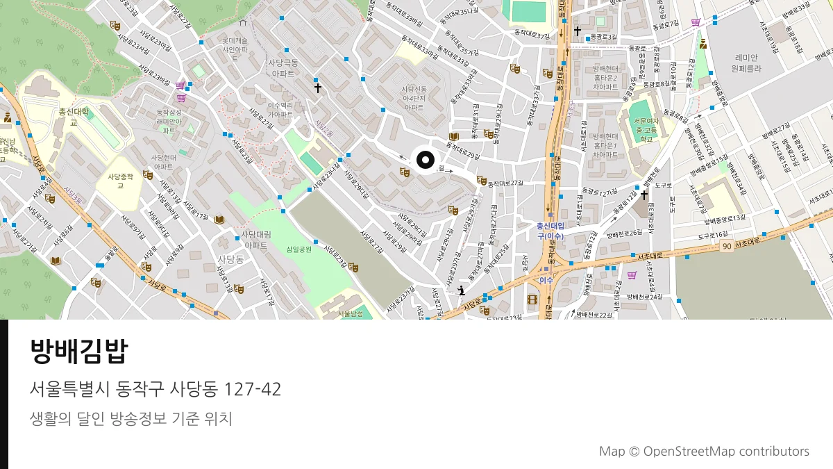방배김밥 서울 동작구 방송 장소 위치