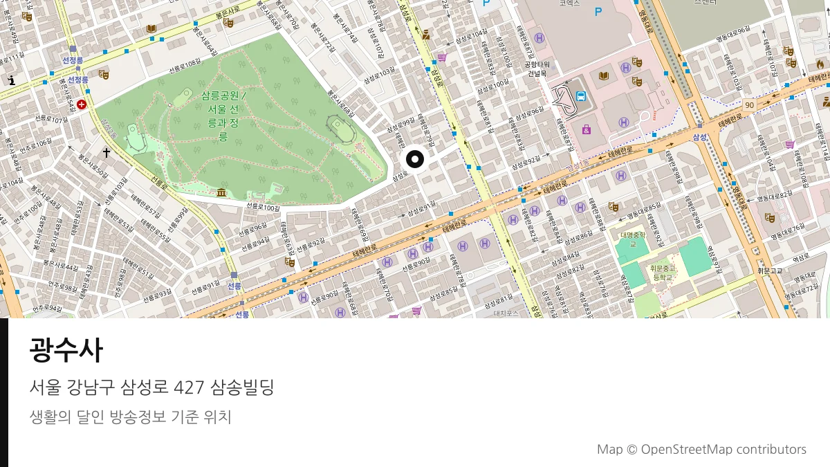광수사 서울 강남구 방송 장소 위치