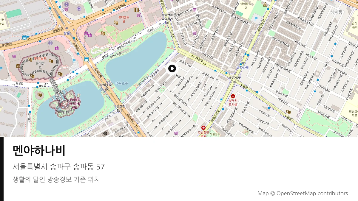 멘야하나비 서울 송파구 방송 장소 위치