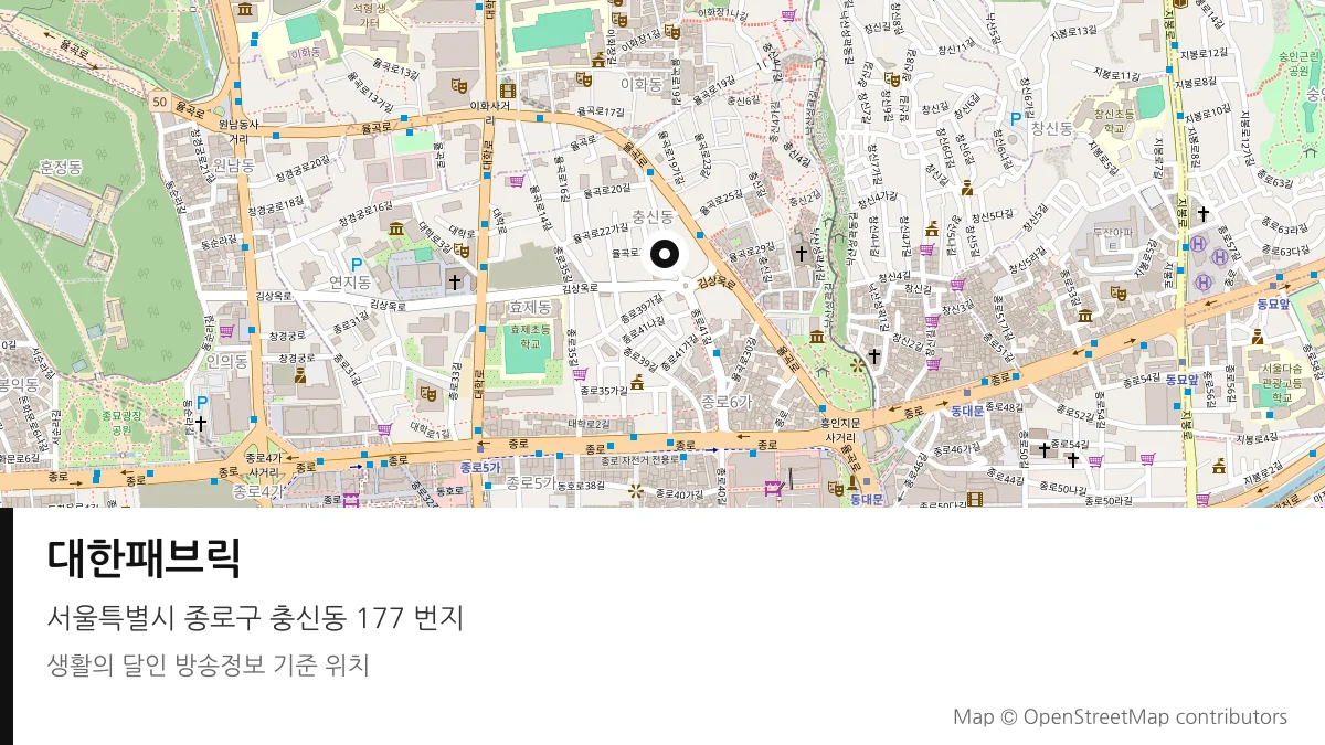 대한패브릭 서울 종로구 방송 장소 위치