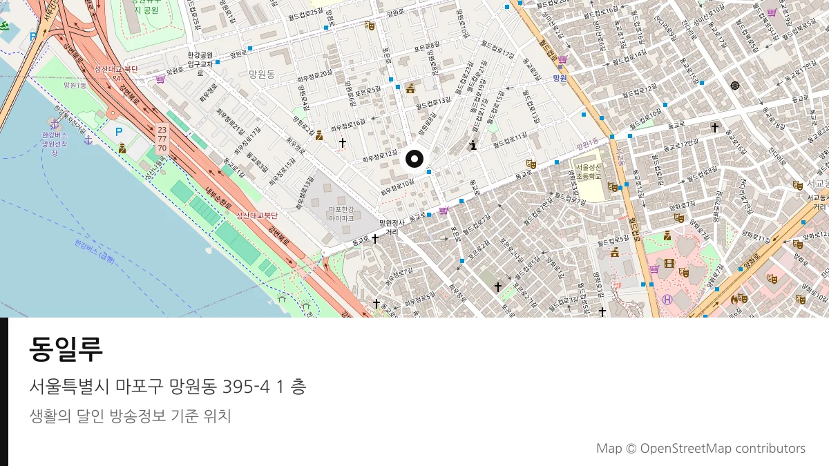 동일루 서울 마포구 방송 장소 위치