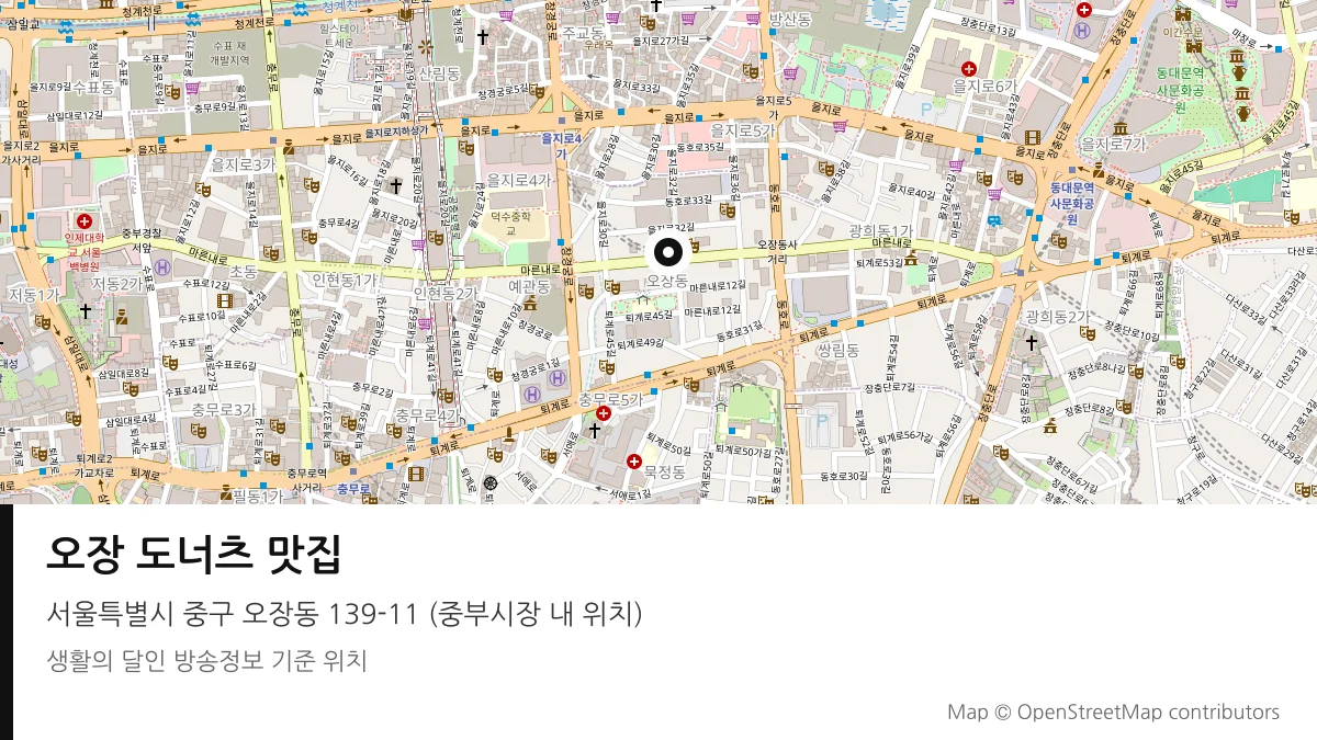 오장 도너츠 맛집 서울 중구 방송 장소 위치