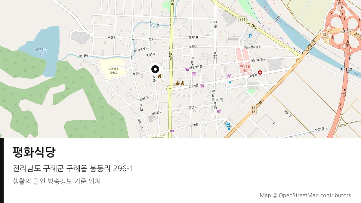 평화식당 전남 구례군 방송 장소 위치