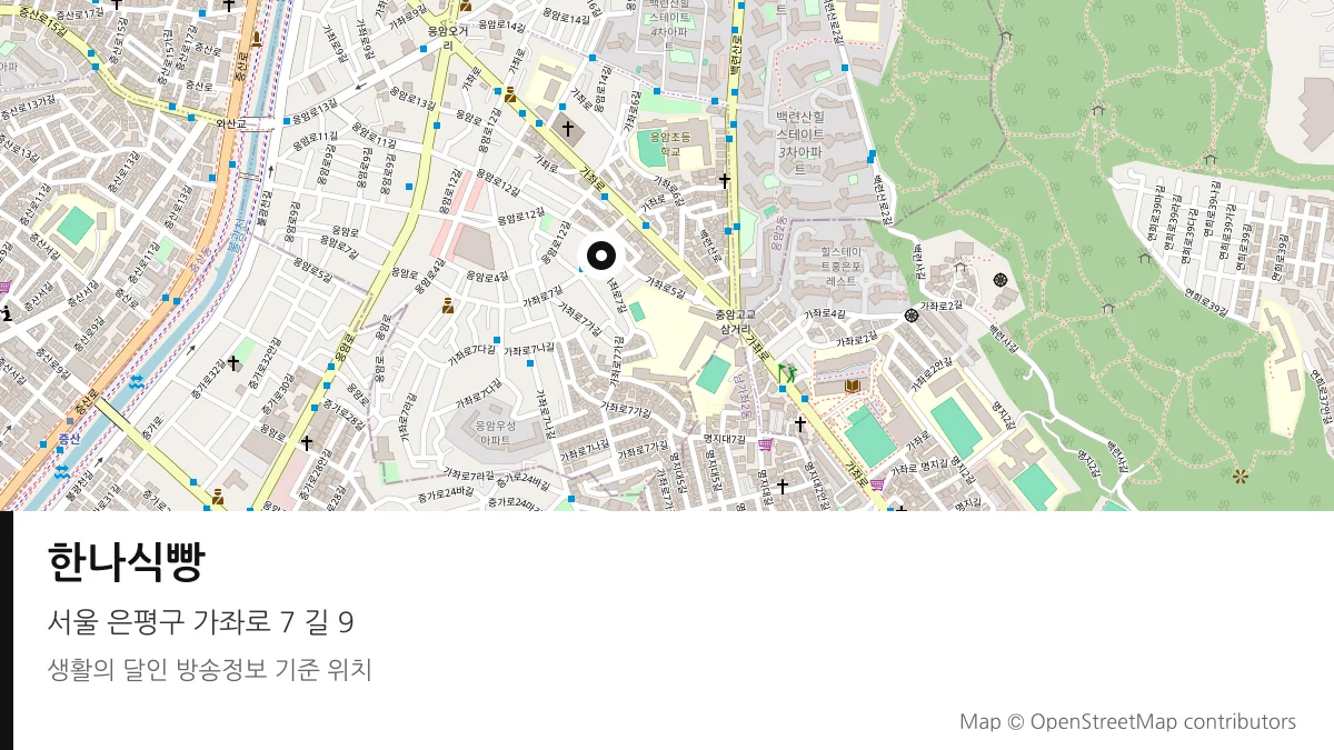 한나식빵 서울 은평구 방송 장소 위치