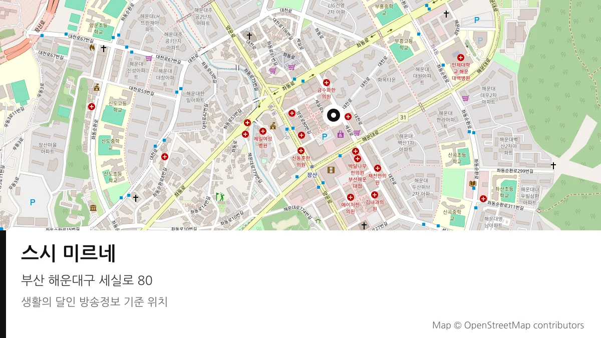 스시 미르네 부산 해운대구 방송 장소 위치
