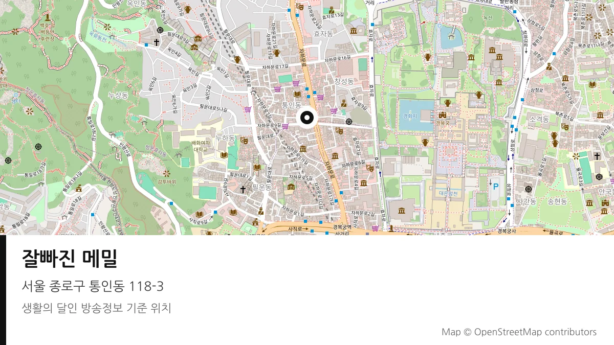 잘빠진 메밀 서울 종로구 방송 장소 위치