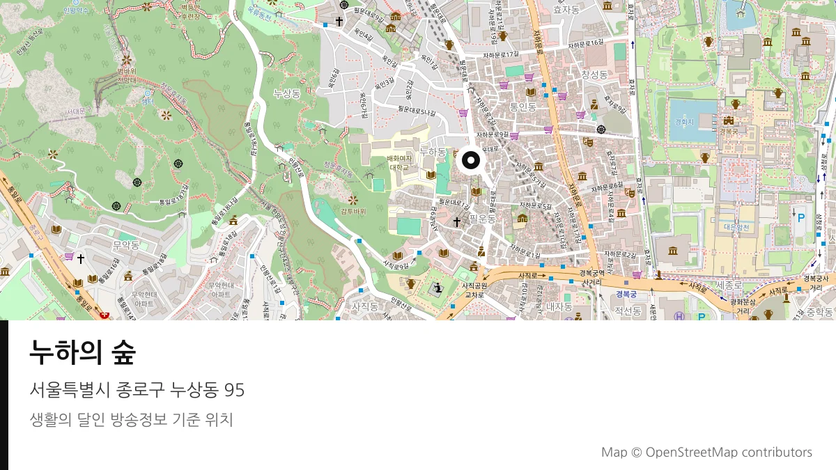 누하의 숲 서울 종로구 방송 장소 위치