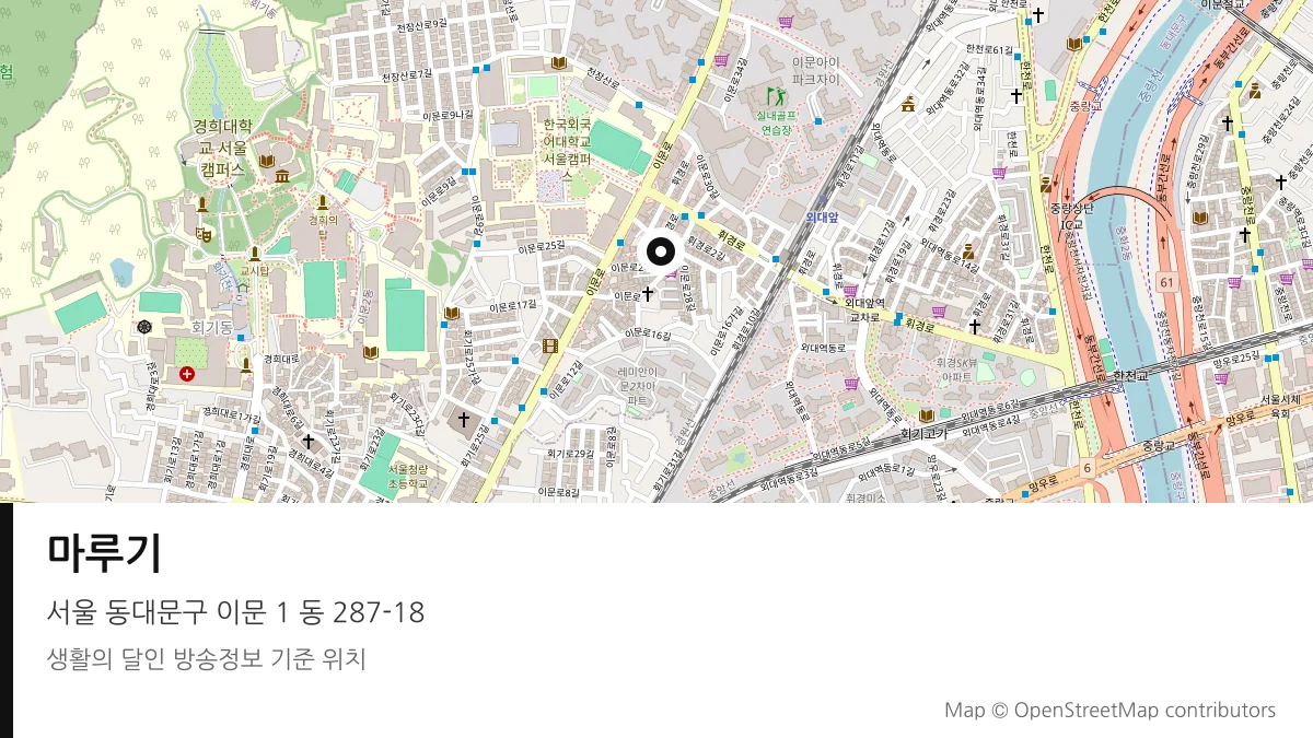 마루기 서울 동대문구 방송 장소 위치