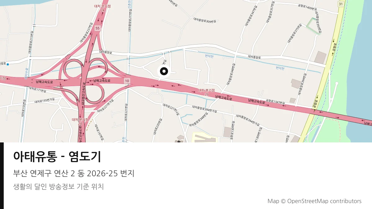 아태유통 - 염도기 부산 연제구 방송 장소 위치
