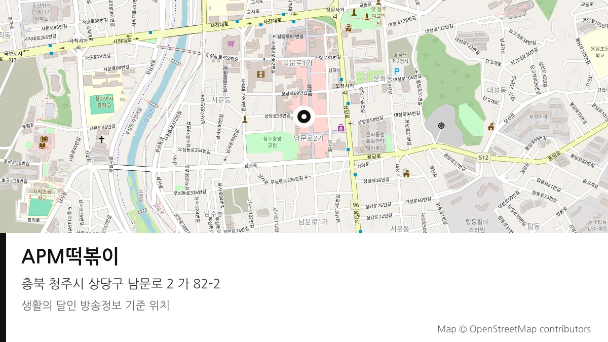 APM떡볶이 충북 청주시 방송 장소 위치