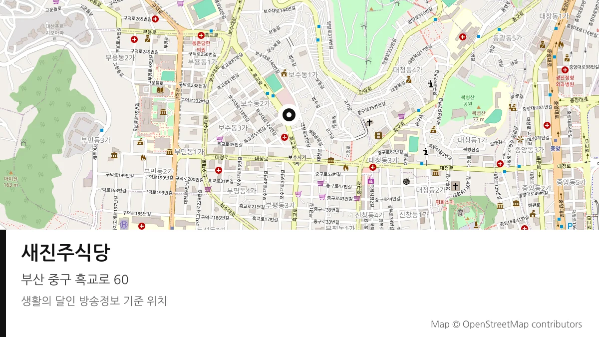 새진주식당 부산 중구 방송 장소 위치
