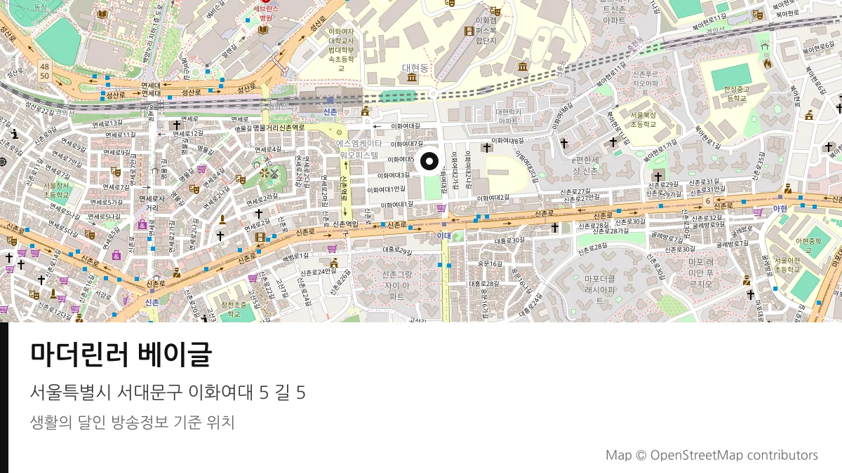 마더린러 베이글 서울 서대문구 방송 장소 위치