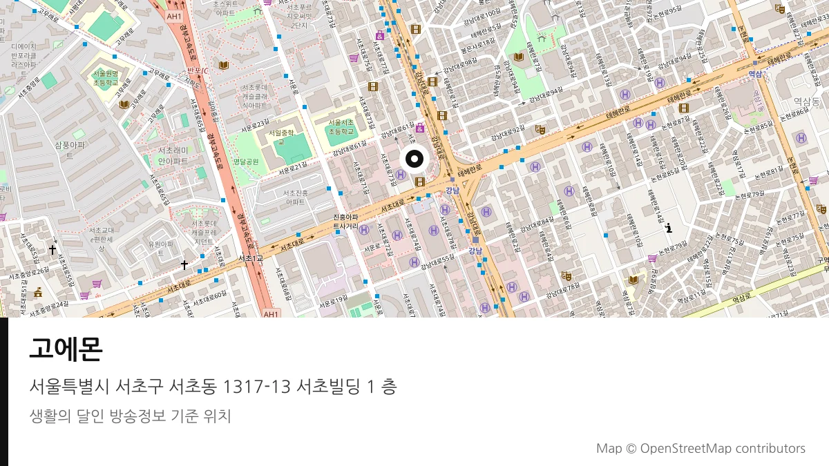 고에몬 서울 서초구 방송 장소 위치