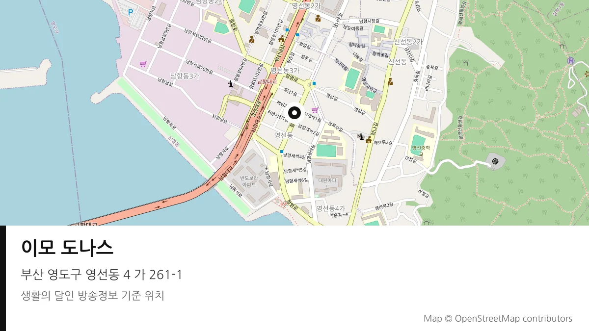 이모 도나스 부산 영도구 방송 장소 위치