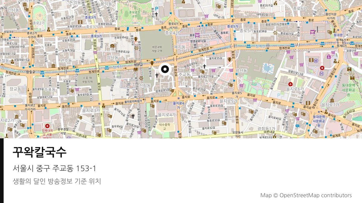 꾸왁칼국수 서울시 중구 방송 장소 위치