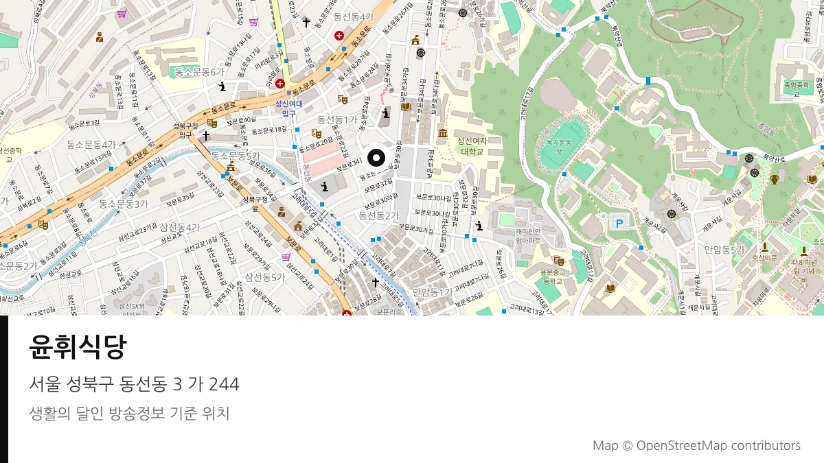 윤휘식당 서울 성북구 방송 장소 위치