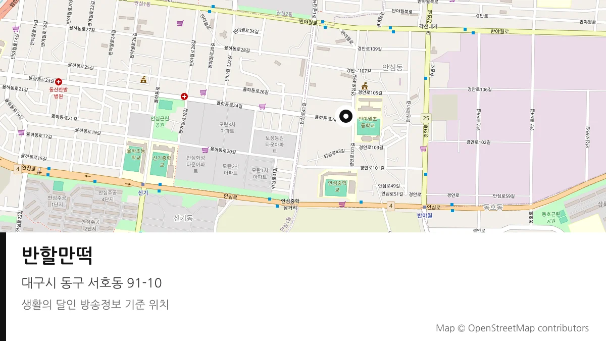 반할만떡 대구시 동구 방송 장소 위치