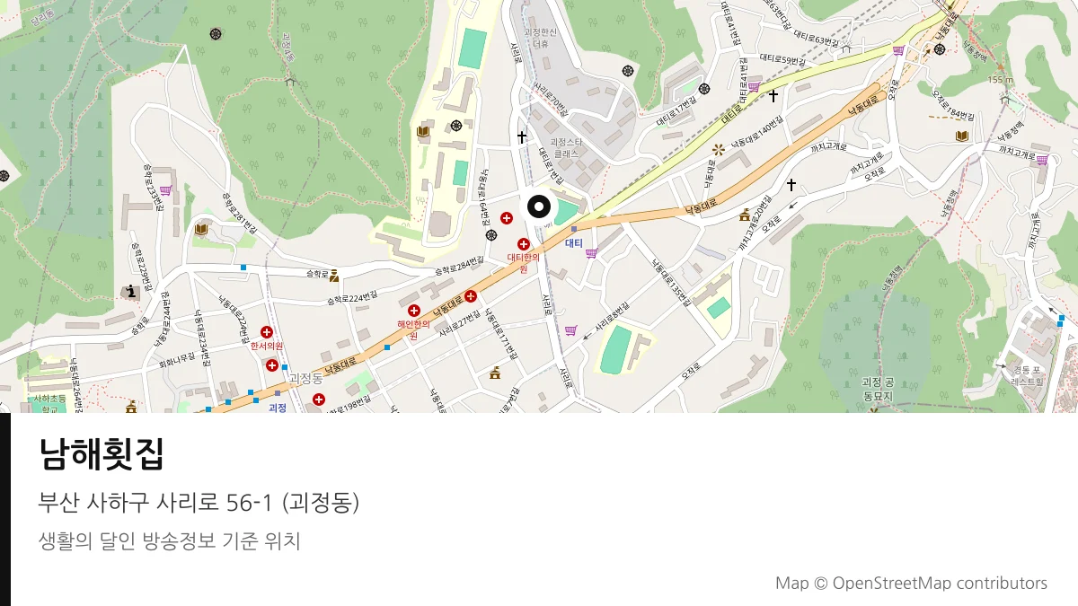 남해횟집 부산 사하구 방송 장소 위치